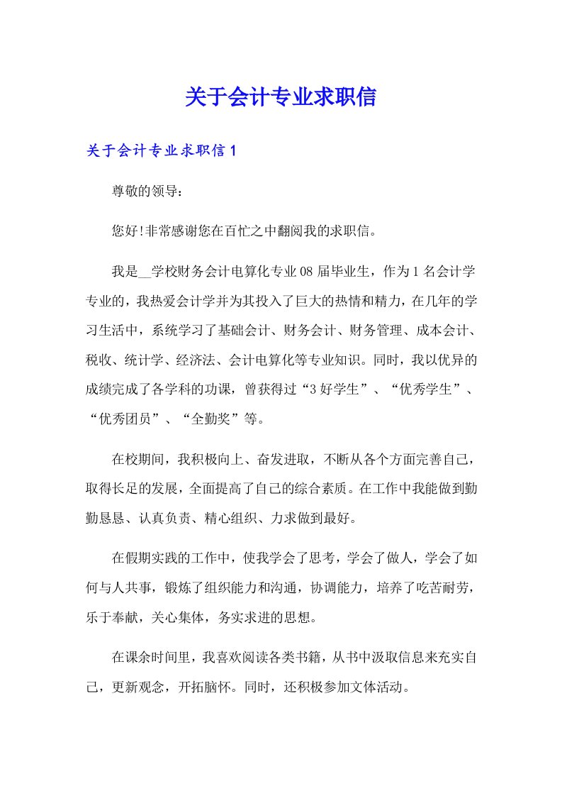 关于会计专业求职信