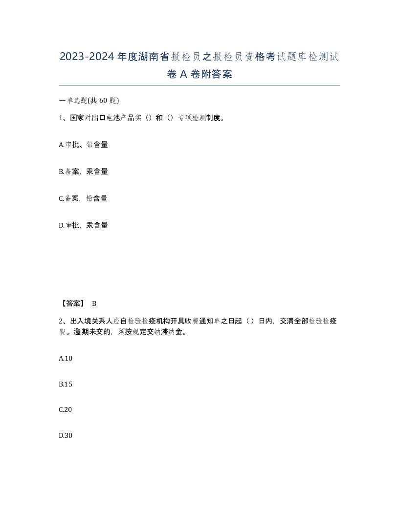 2023-2024年度湖南省报检员之报检员资格考试题库检测试卷A卷附答案