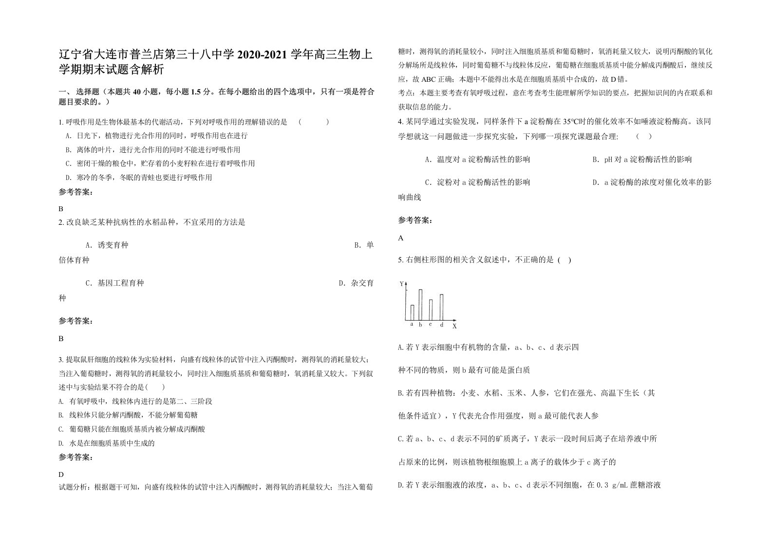 辽宁省大连市普兰店第三十八中学2020-2021学年高三生物上学期期末试题含解析