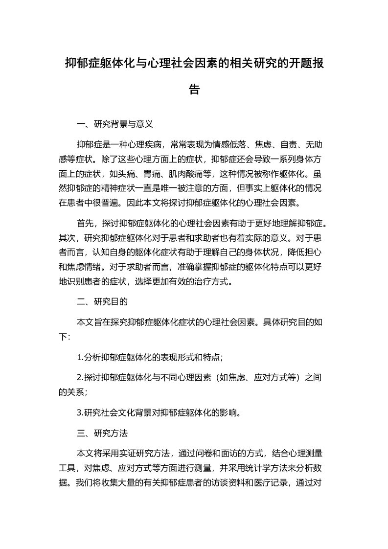 抑郁症躯体化与心理社会因素的相关研究的开题报告