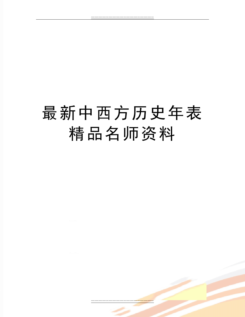 中西方历史年表名师资料