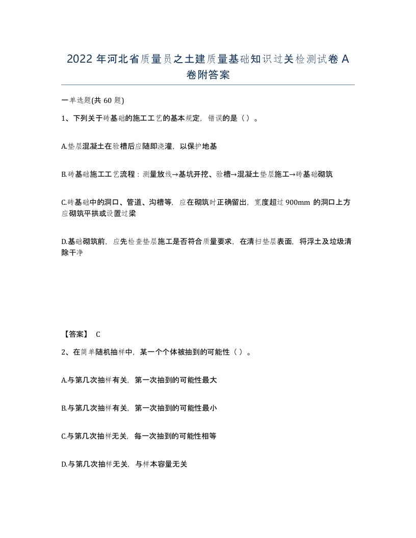 2022年河北省质量员之土建质量基础知识过关检测试卷A卷附答案