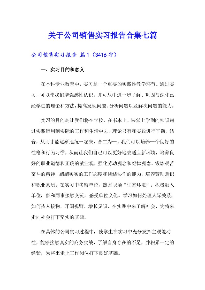 关于公司销售实习报告合集七篇