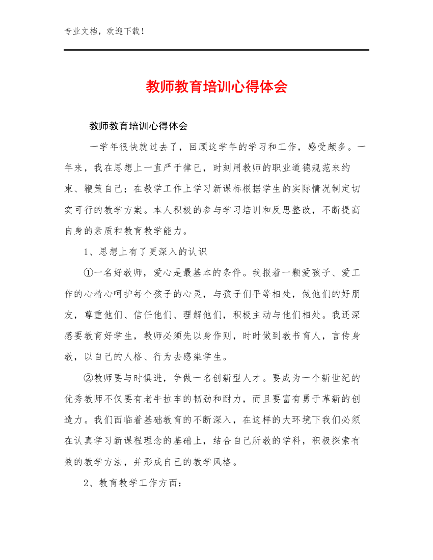 2024教师教育培训心得体会例文19篇合集