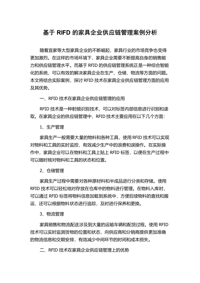 基于RIFD的家具企业供应链管理案例分析