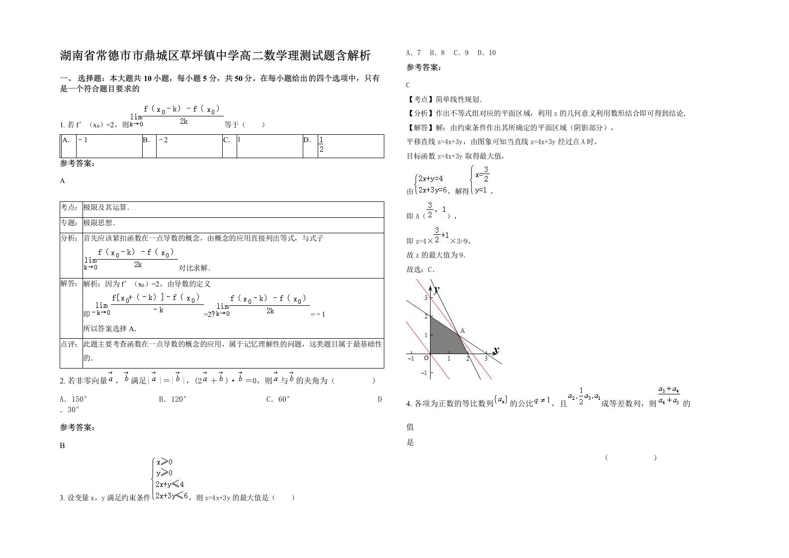 湖南省常德市市鼎城区草坪镇中学高二数学理测试题含解析