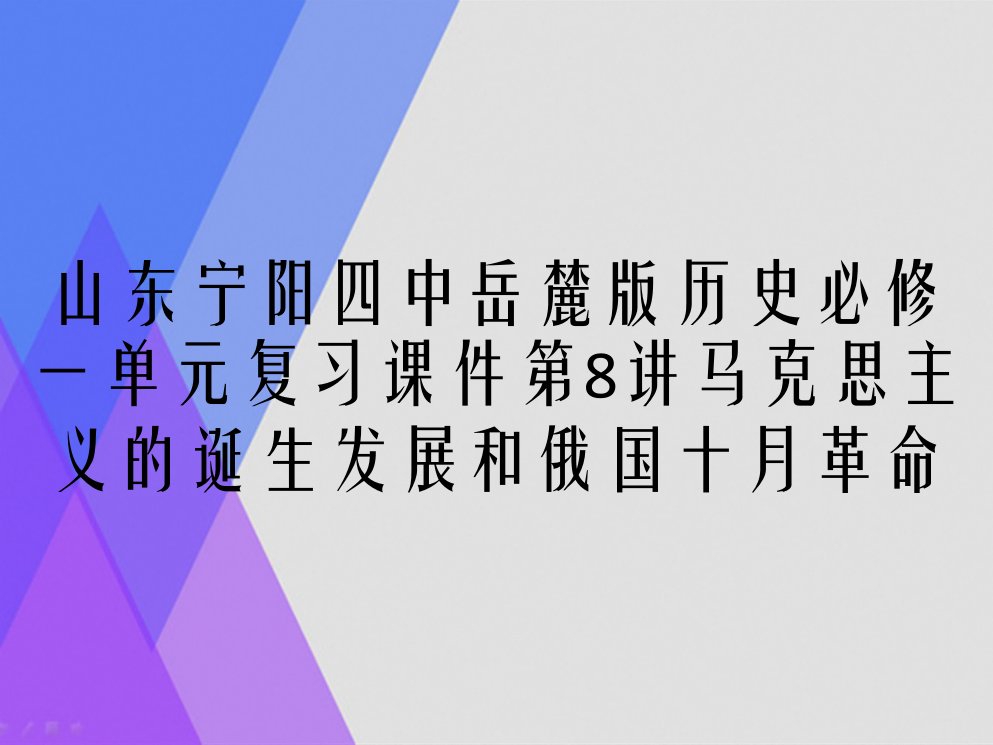 山东宁阳四中岳麓版历史必修一单元复习课件第8讲马克思主义的诞生发展和俄国十月革命