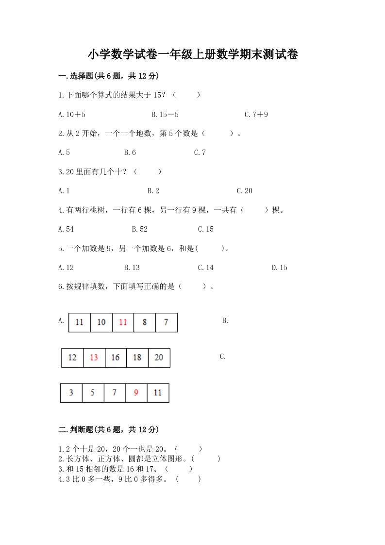 小学数学试卷一年级上册数学期末测试卷（历年真题）