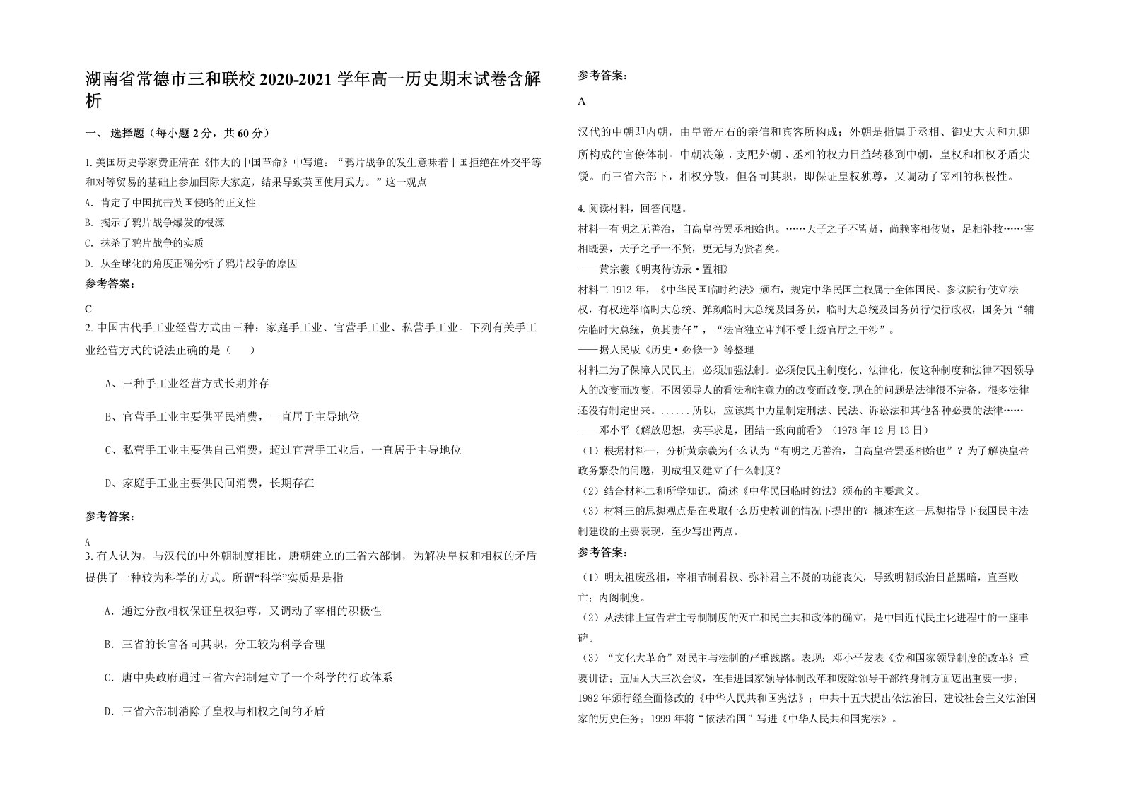 湖南省常德市三和联校2020-2021学年高一历史期末试卷含解析