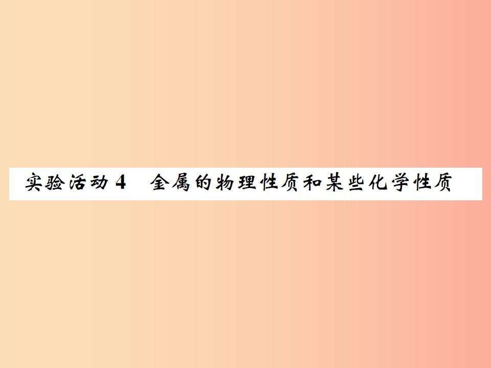 九年级化学下册第八单元金属和金属材料实验活动4金属的物理性质和某些化学性质习题