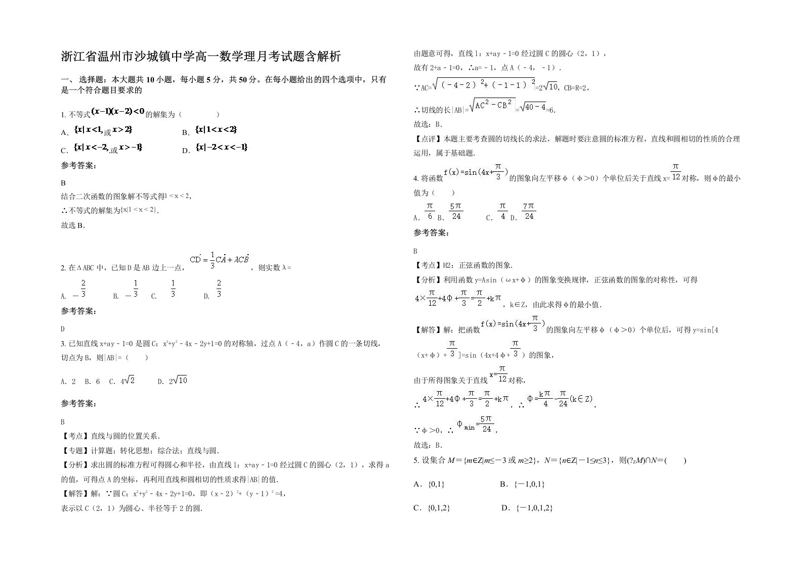 浙江省温州市沙城镇中学高一数学理月考试题含解析