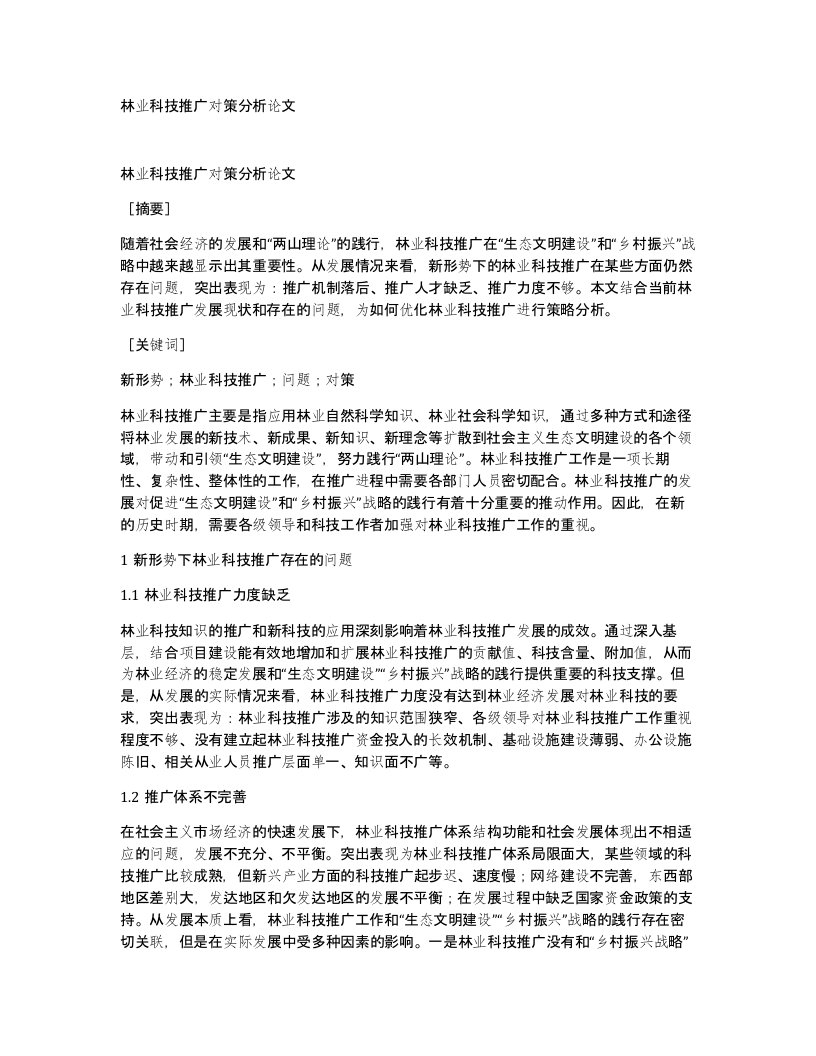 林业科技推广对策分析论文