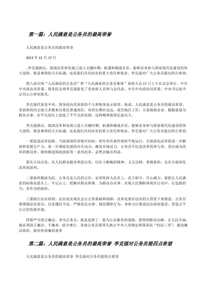 人民满意是公务员的最高荣誉（精选5篇）[修改版]