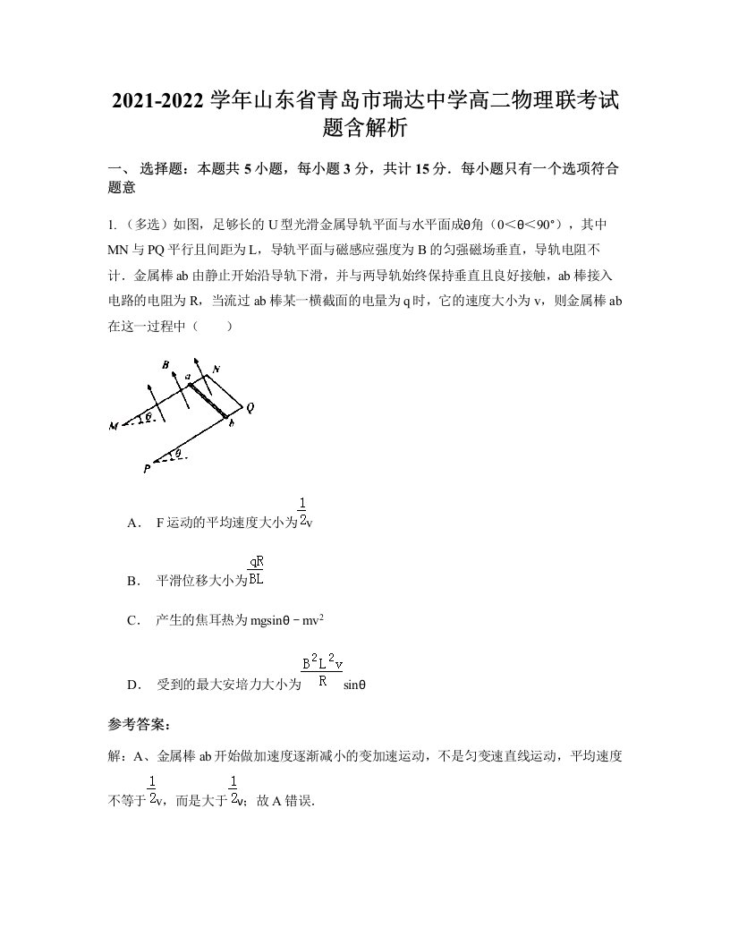 2021-2022学年山东省青岛市瑞达中学高二物理联考试题含解析