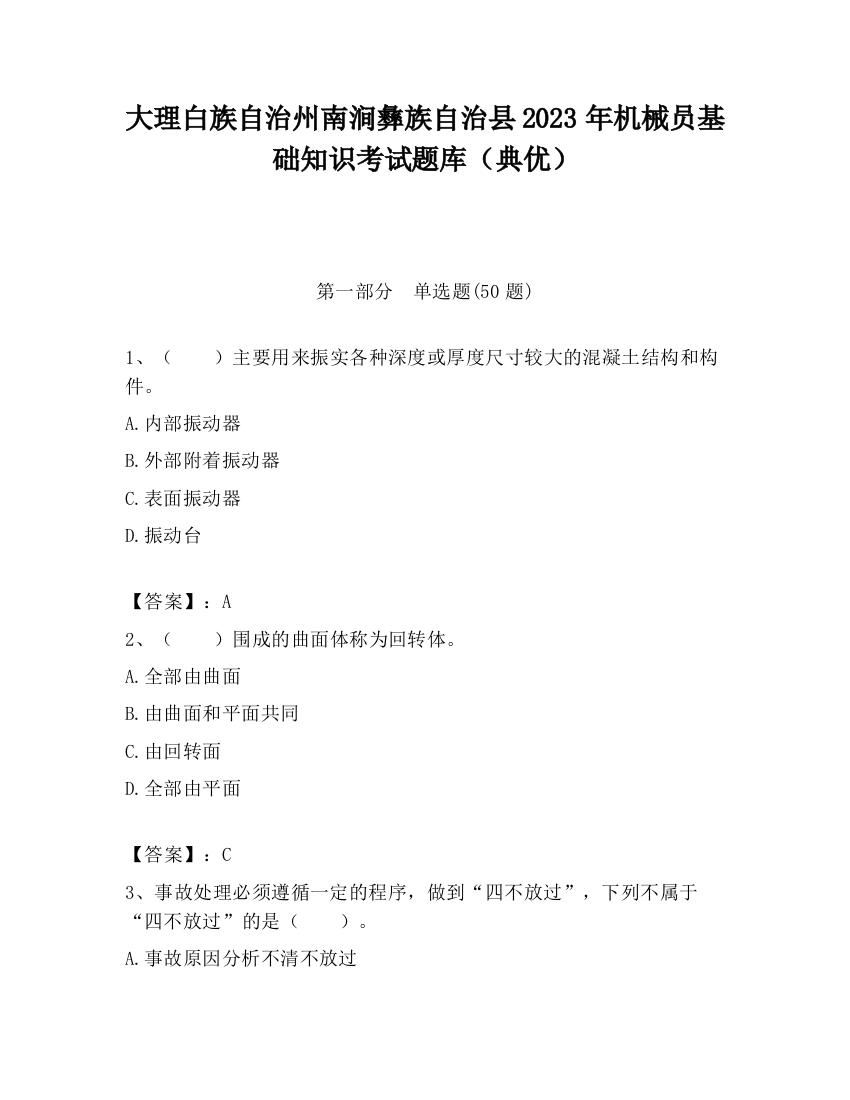 大理白族自治州南涧彝族自治县2023年机械员基础知识考试题库（典优）