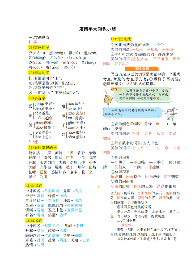 人教统编版二年级语文上册第四单元知识小结