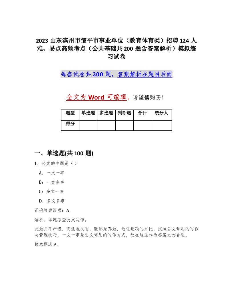 2023山东滨州市邹平市事业单位教育体育类招聘124人难易点高频考点公共基础共200题含答案解析模拟练习试卷