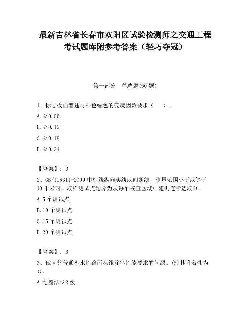 最新吉林省长春市双阳区试验检测师之交通工程考试题库附参考答案（轻巧夺冠）