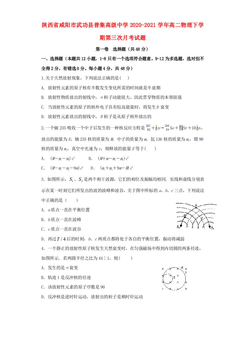 陕西省咸阳市武功县普集高级中学2020-2021学年高二物理下学期第三次月考试题