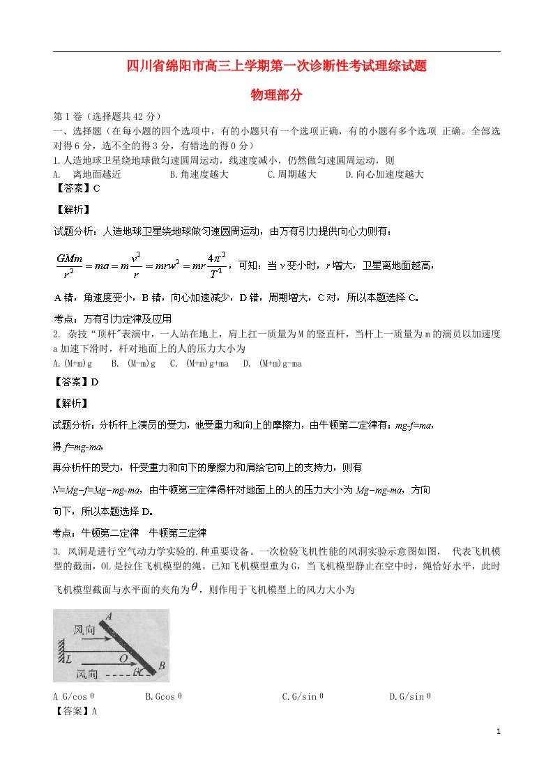 四川省绵阳市高三理综（物理部分）上学期第一次诊断性考试试题（含解析）新人教版