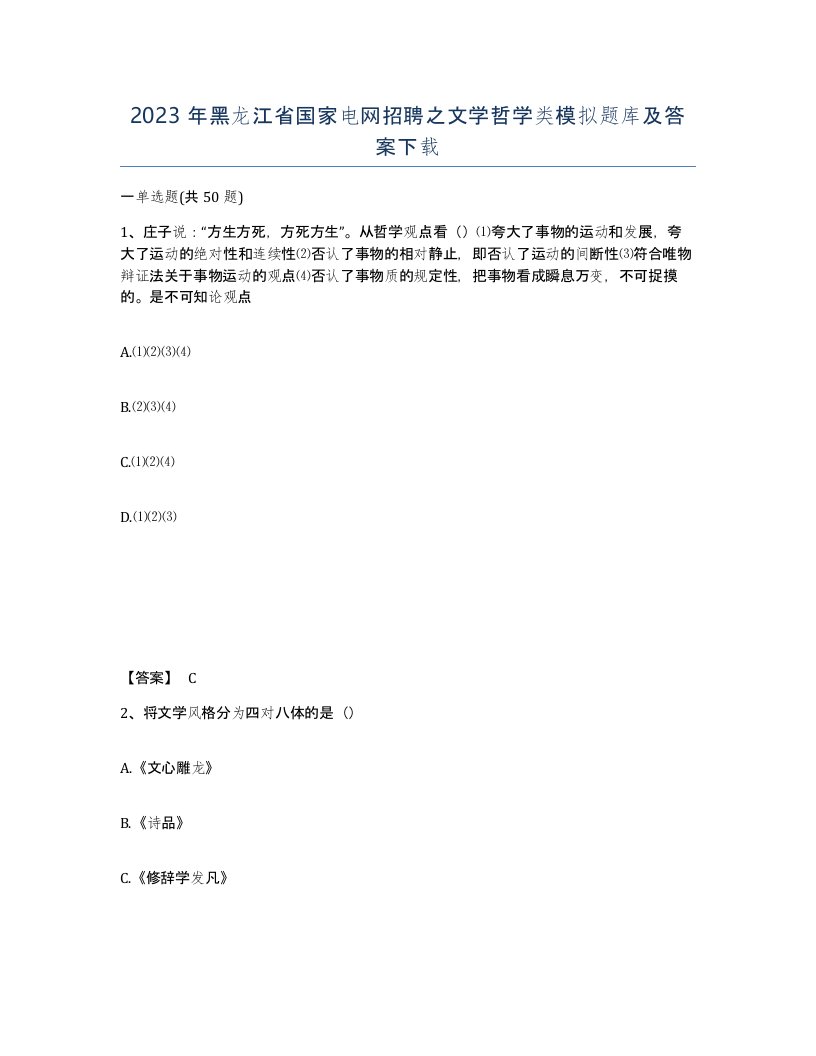 2023年黑龙江省国家电网招聘之文学哲学类模拟题库及答案