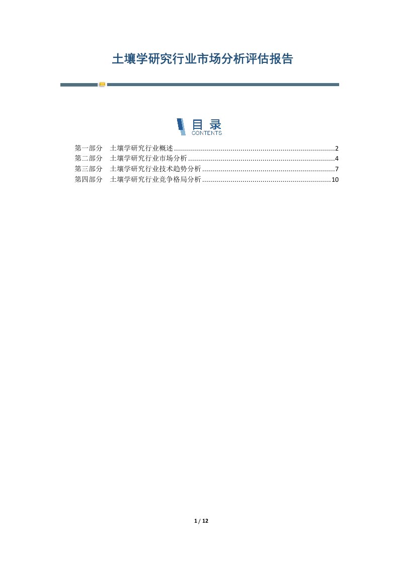 土壤学研究行业市场分析评估报告-第1篇