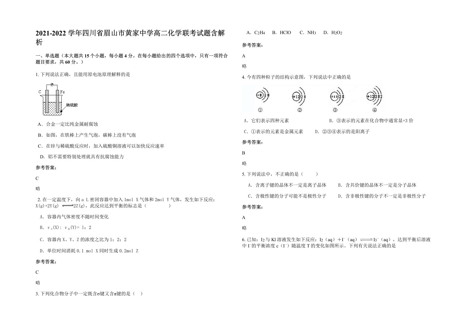 2021-2022学年四川省眉山市黄家中学高二化学联考试题含解析