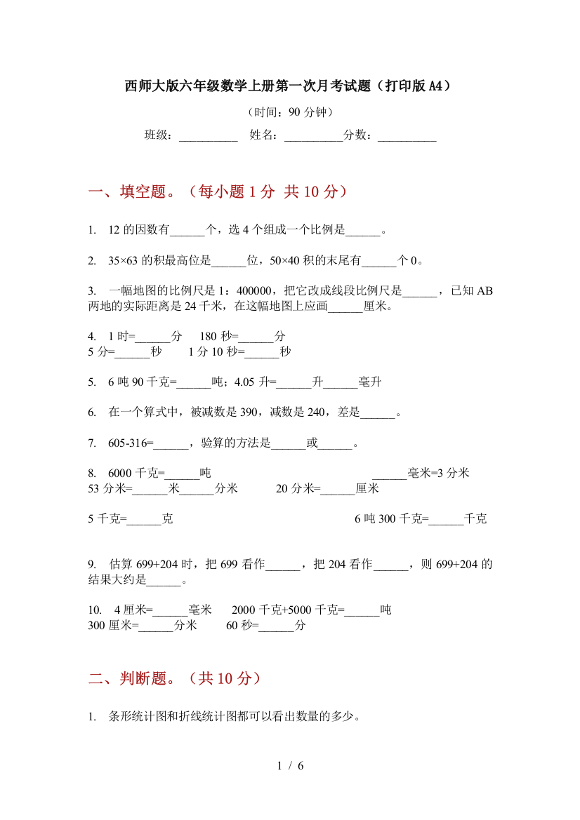 西师大版六年级数学上册第一次月考试题(打印版A4)