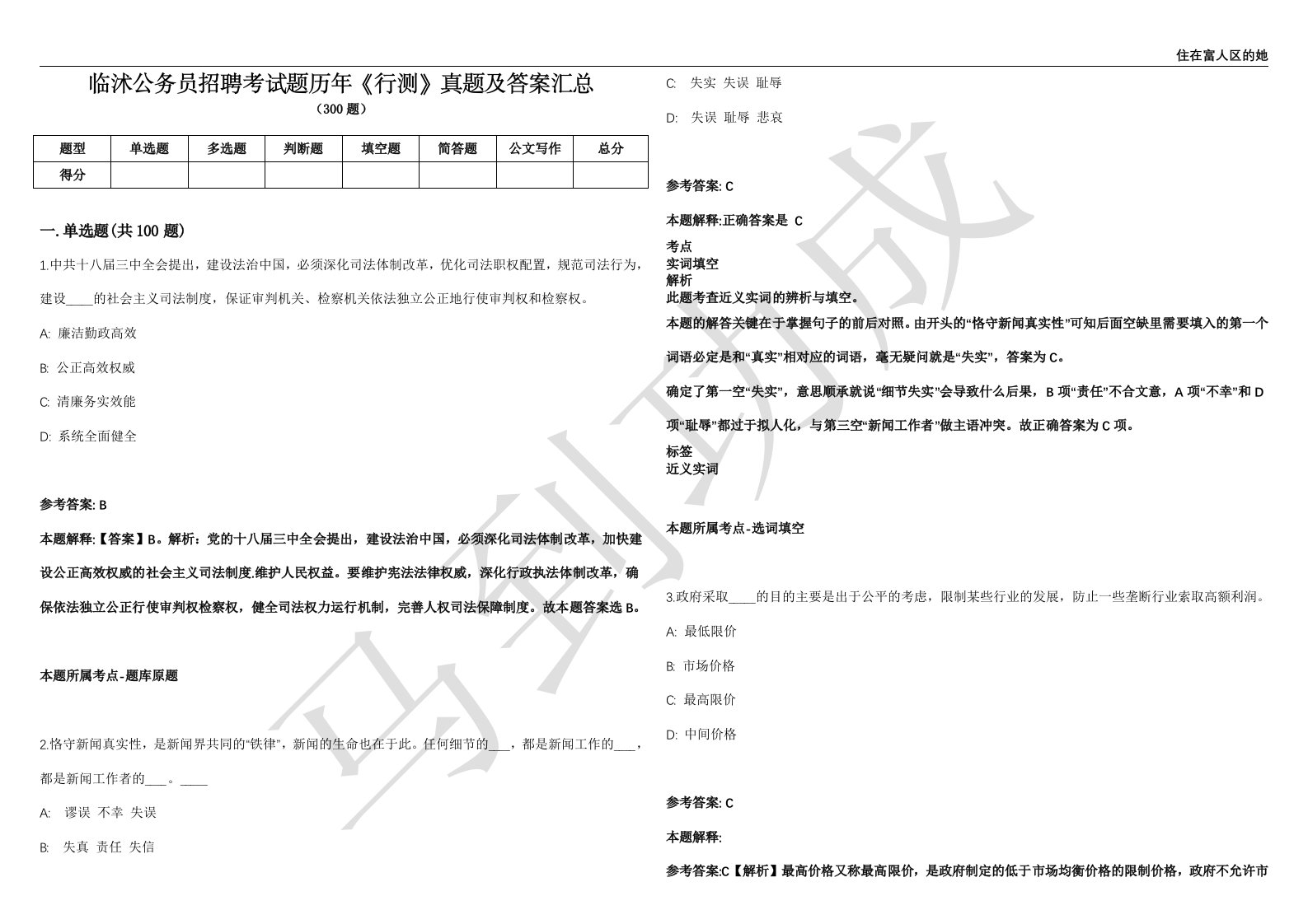 临沭公务员招聘考试题历年《行测》真题及答案汇总精选1