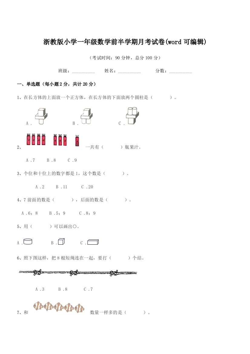 2018-2019年人教版(一年级)浙教版小学一年级数学前半学期月考试卷(word可编辑)