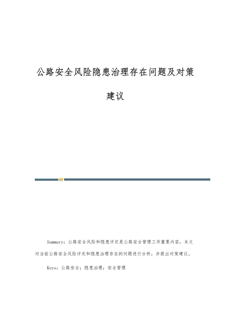 公路安全风险隐患治理存在问题及对策建议