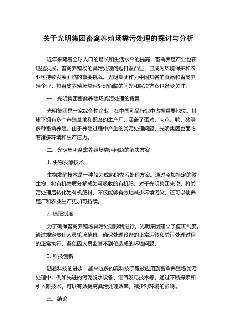 关于光明集团畜禽养殖场粪污处理的探讨与分析