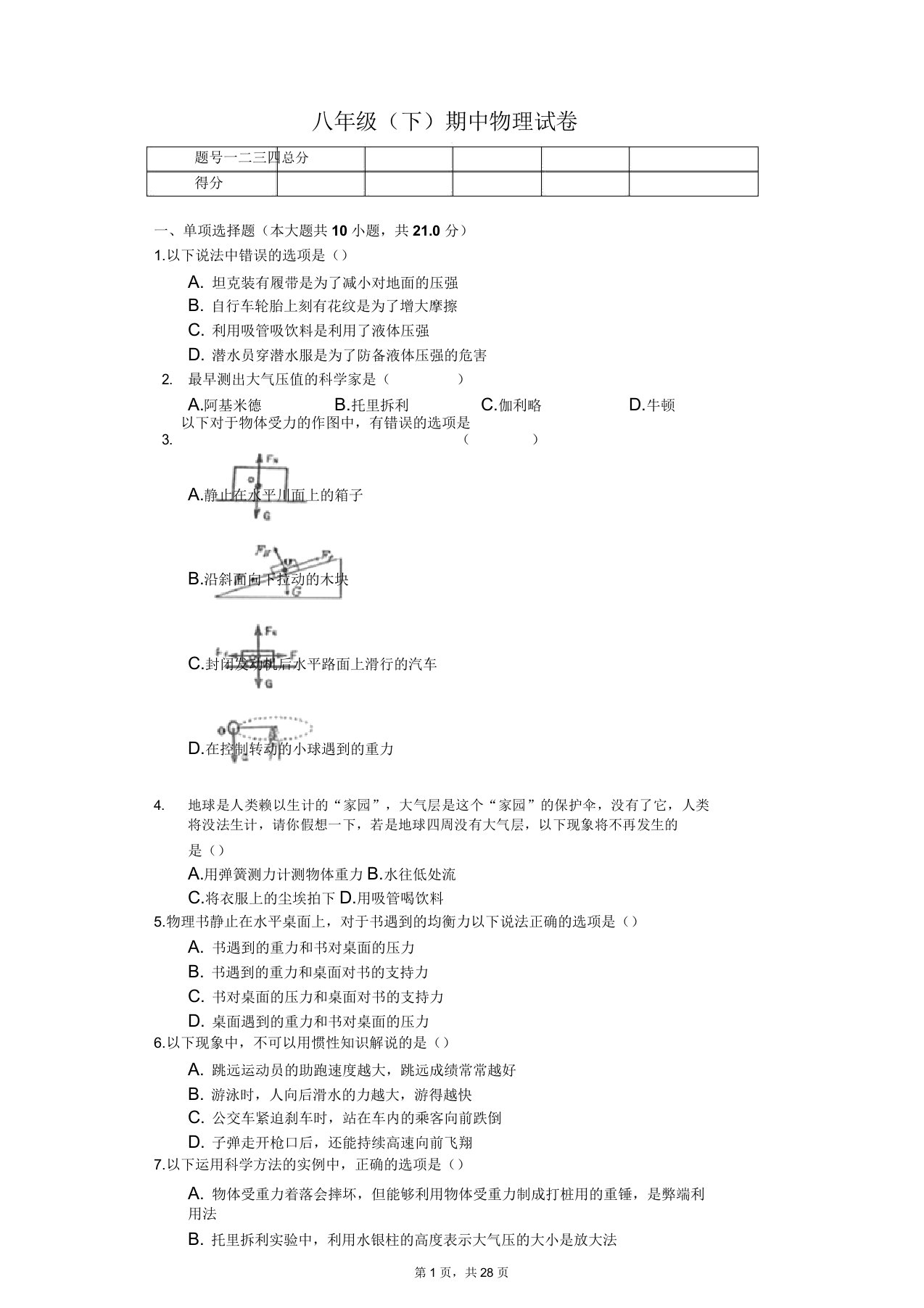 山东省青岛市八年级(下)期中物理试卷