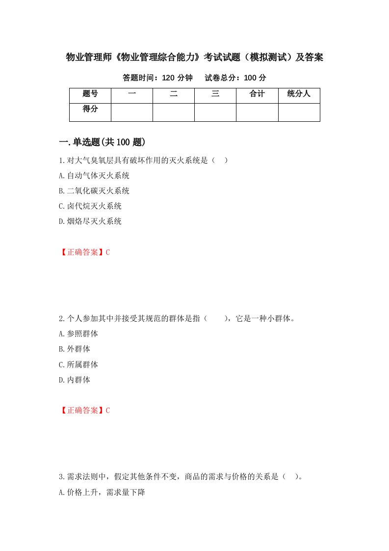 物业管理师物业管理综合能力考试试题模拟测试及答案91