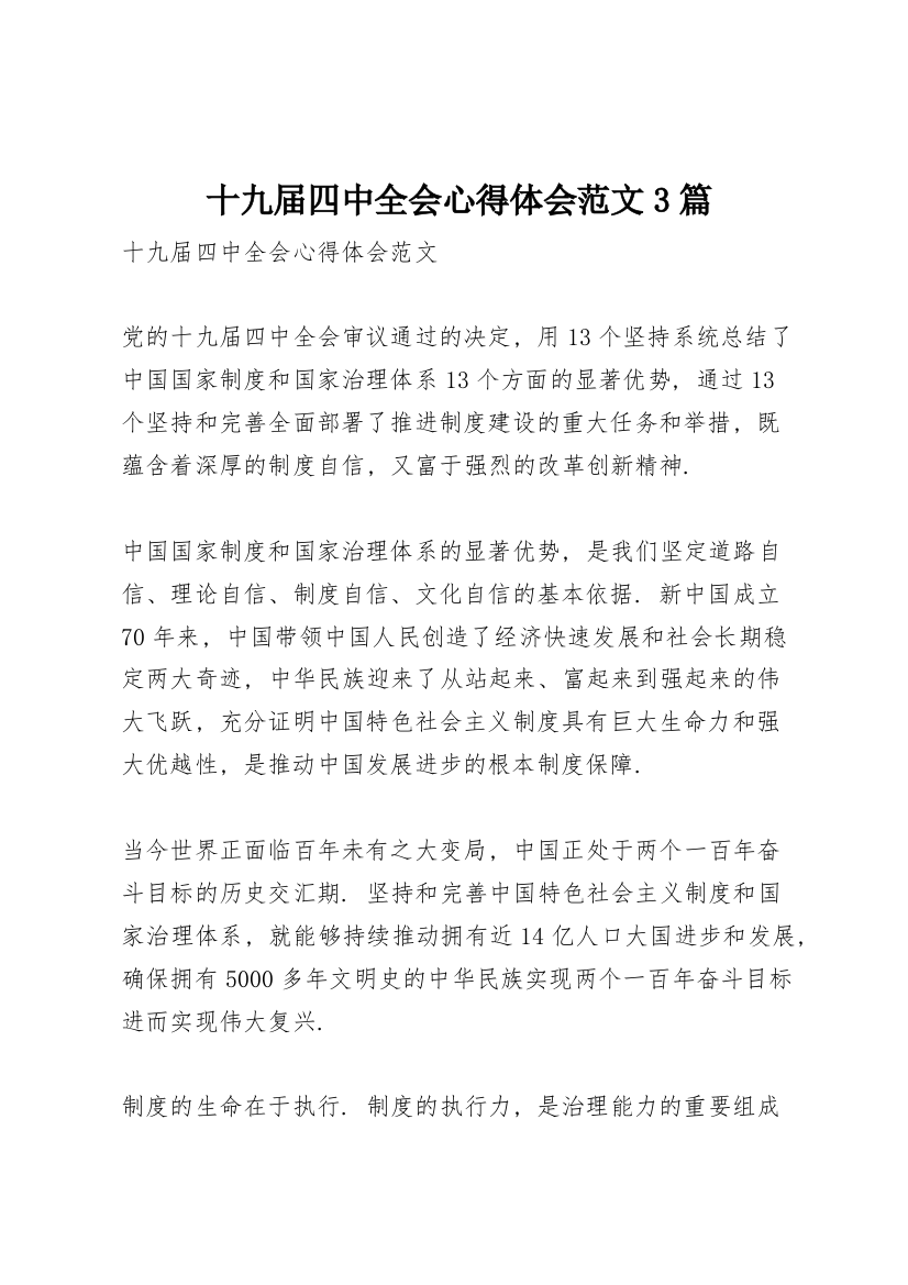 十九届四中全会心得体会范文3篇