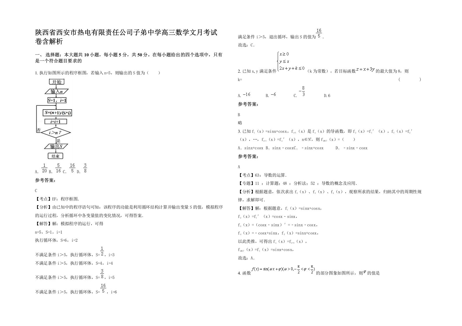 陕西省西安市热电有限责任公司子弟中学高三数学文月考试卷含解析