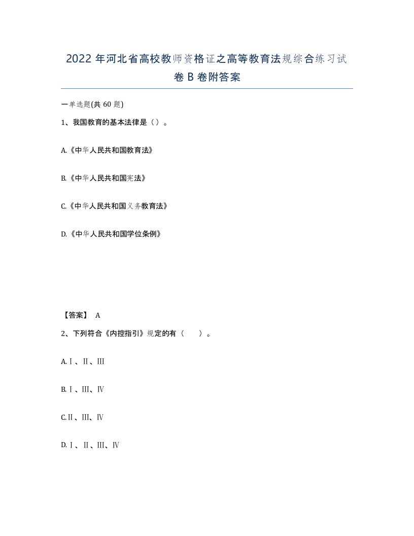 2022年河北省高校教师资格证之高等教育法规综合练习试卷B卷附答案