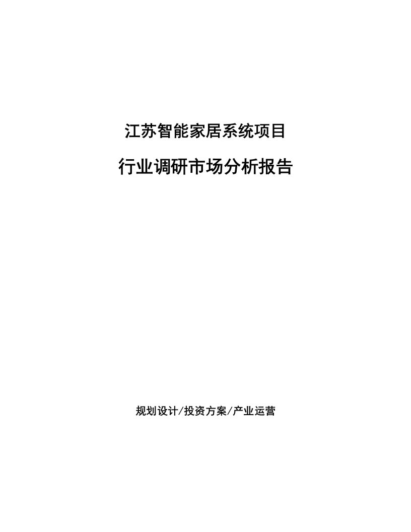 江苏智能家居系统项目行业调研市场分析报告