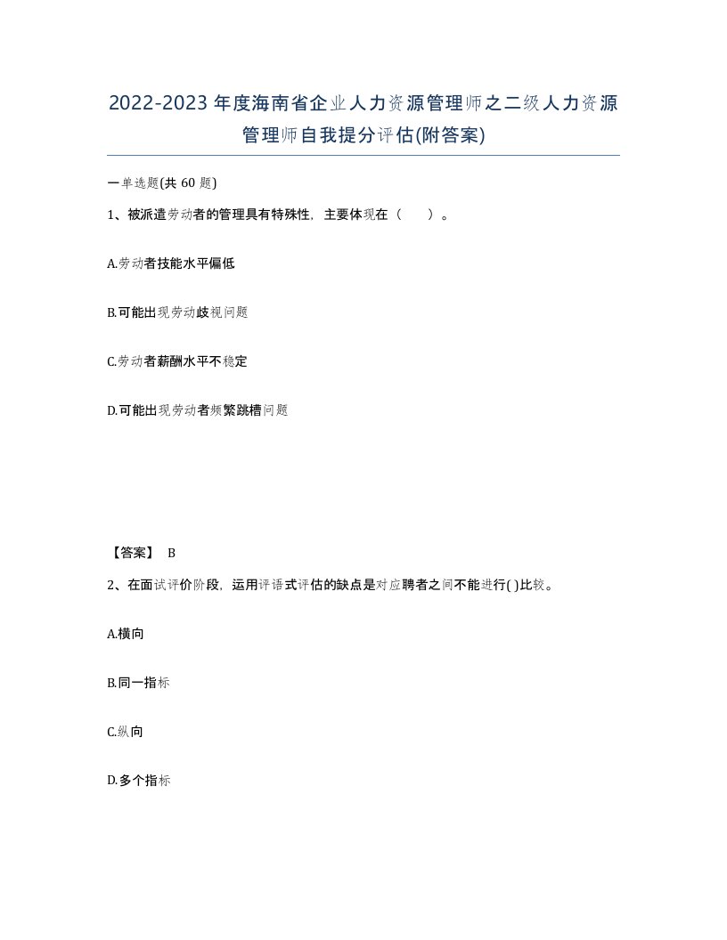 2022-2023年度海南省企业人力资源管理师之二级人力资源管理师自我提分评估附答案