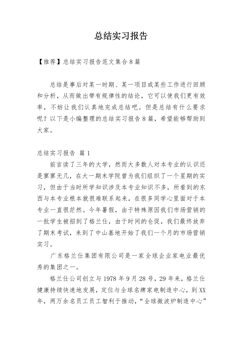 总结实习报告_569