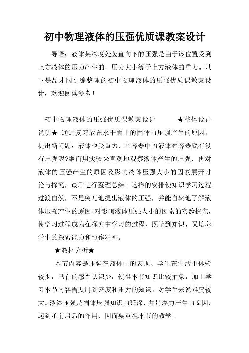 初中物理液体的压强优质课教案设计