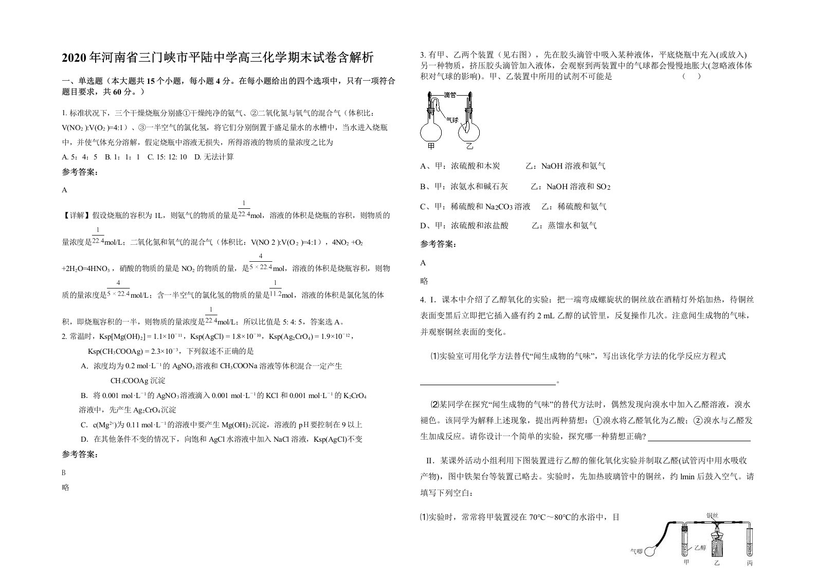 2020年河南省三门峡市平陆中学高三化学期末试卷含解析