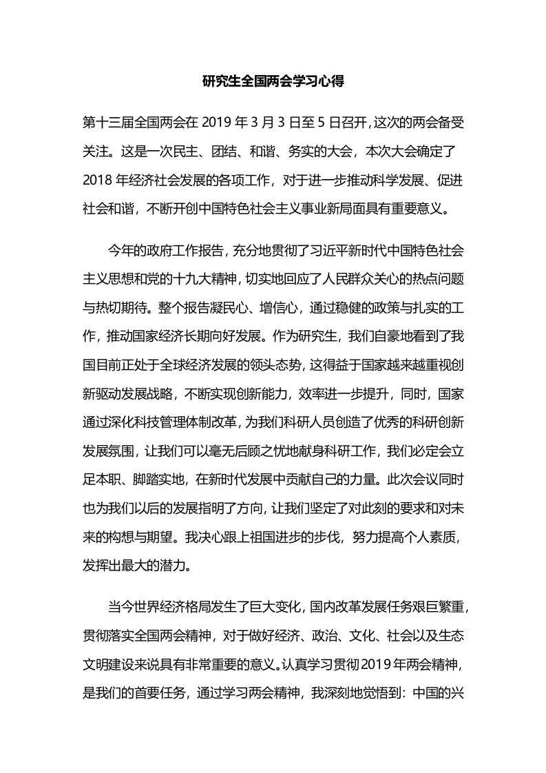 研究生全国两会学习心得