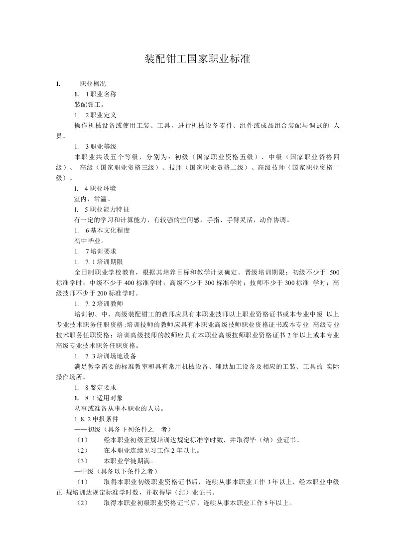 装配钳工国家职业技能鉴定标准