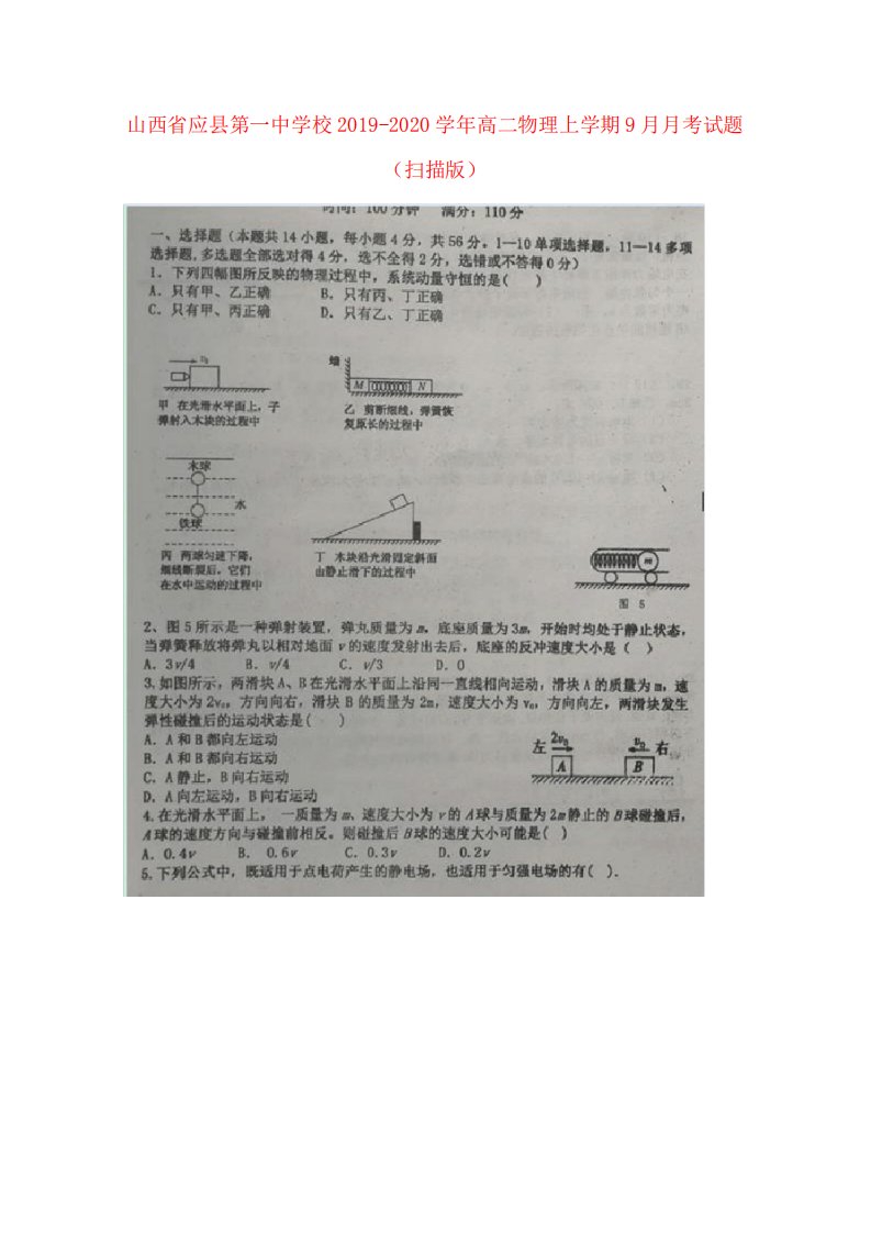 山西省应县第一中学校2019-2020学年高二物理上学期9月月考试题(扫描版)