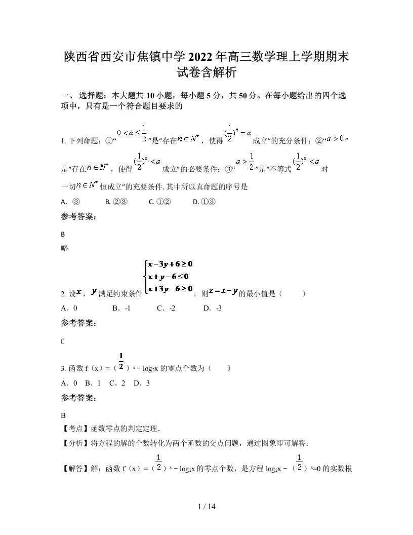 陕西省西安市焦镇中学2022年高三数学理上学期期末试卷含解析