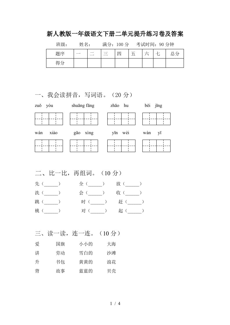 新人教版一年级语文下册二单元提升练习卷及答案