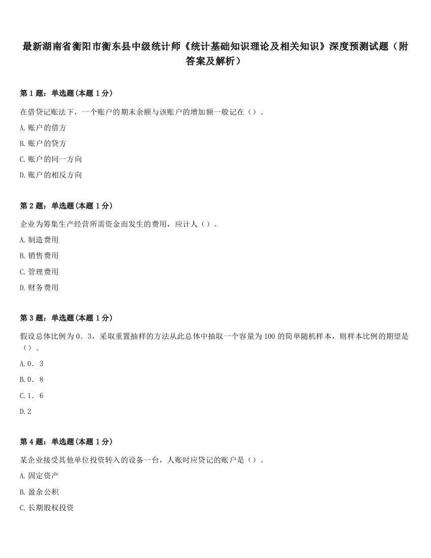 最新湖南省衡阳市衡东县中级统计师《统计基础知识理论及相关知识》深度预测试题（附答案及解析）