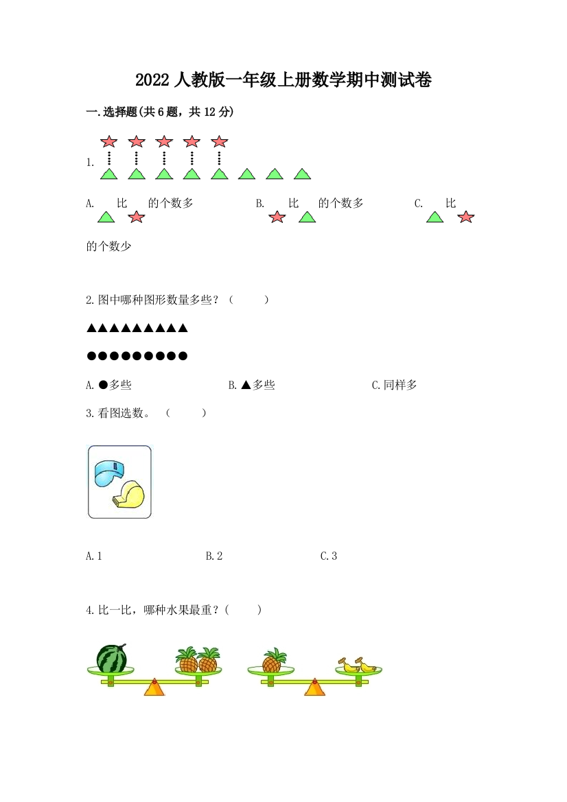 2022人教版一年级上册数学期中测试卷含完整答案【必刷】