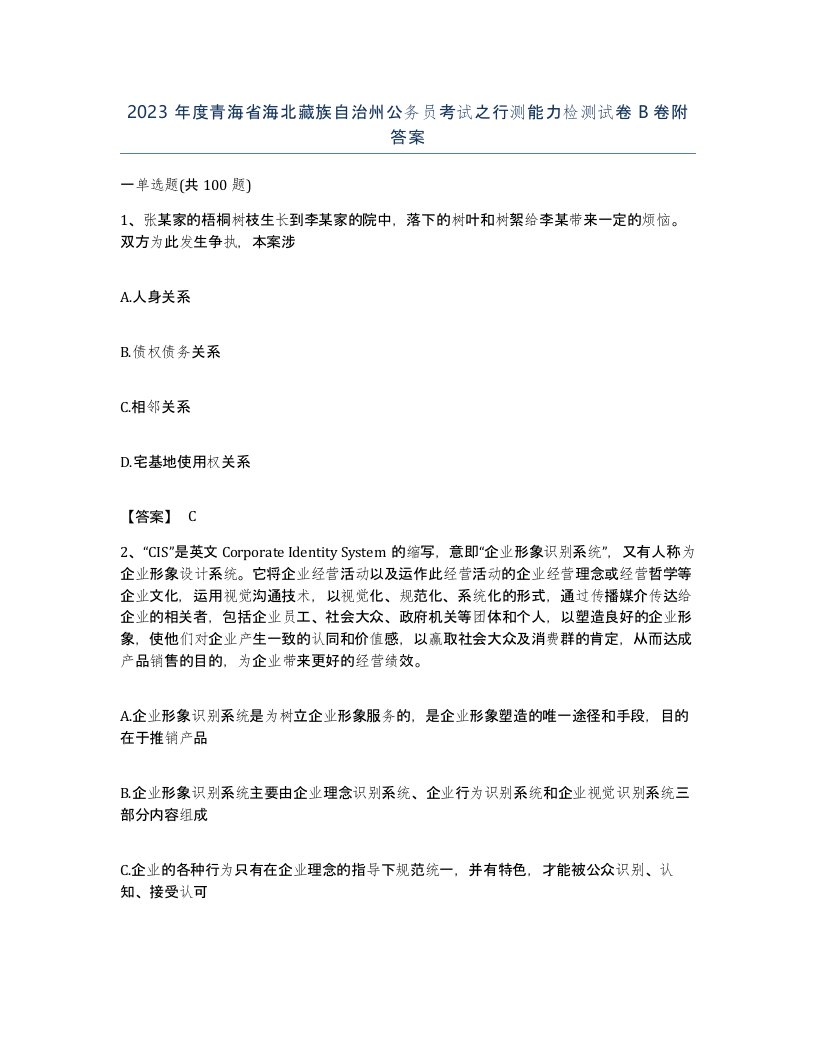 2023年度青海省海北藏族自治州公务员考试之行测能力检测试卷B卷附答案